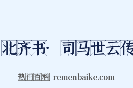北齐书·司马世云传是什么意思的图片